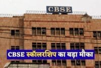 CBSE की नई स्कॉलरशिप योजना