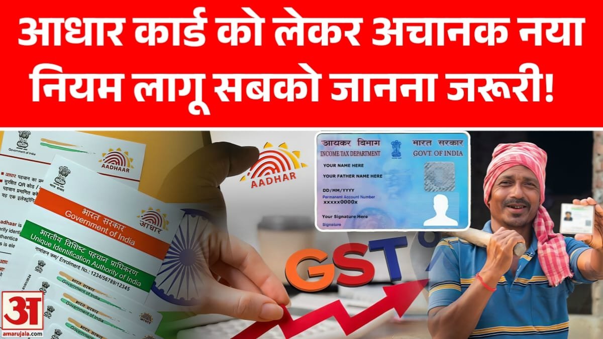 Aadhaar New Rule