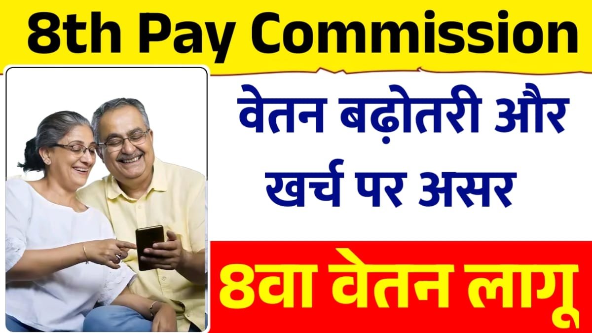 8th Pay Commission