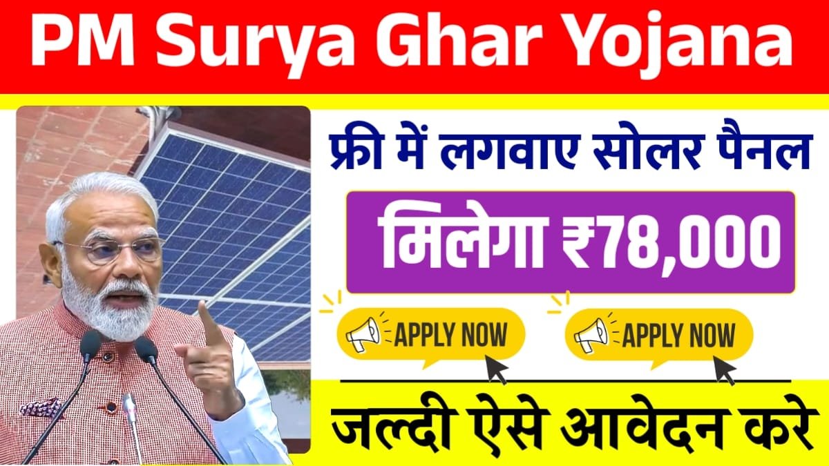 PM Surya Ghar Yojana