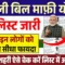 Bijali Bill Mafi Yojana 2026