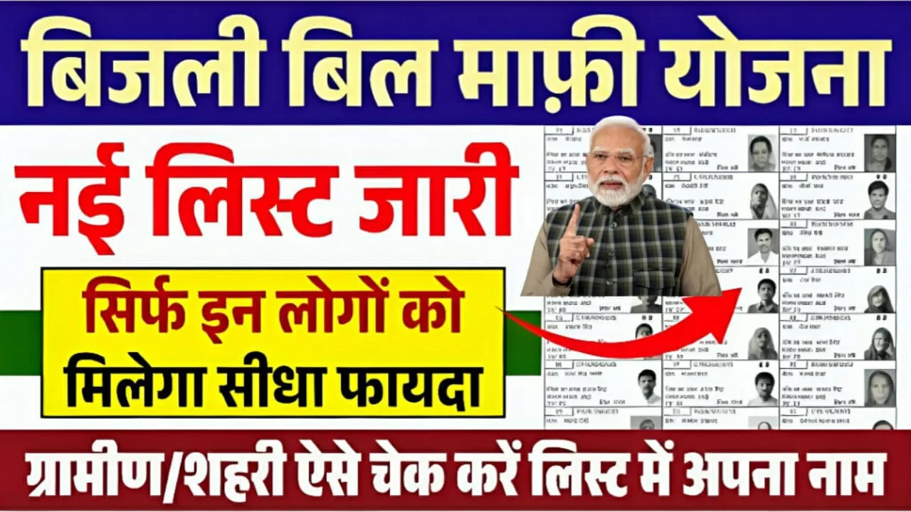 Bijali Bill Mafi Yojana 2026